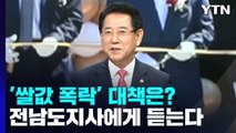 '쌀값 폭락' 근본대책 필요...20억 달러 투자 유치 성공 / YTN