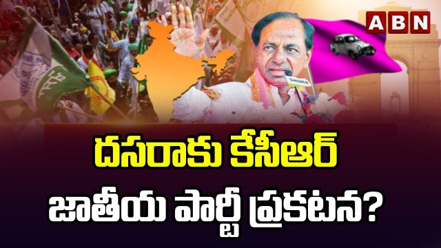 దసరాకు కేసీఆర్ జాతీయ పార్టీ ప్రకటన? || KCR National Party || ABN Telugu