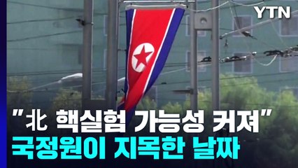 국정원 "北 핵실험 한다면 10월 16일∼11월 7일 가능성" / YTN