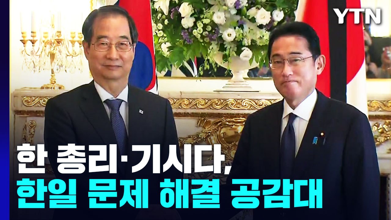 한 총리·기시다, 강제징용 등 한일 문제 해결 공감대 / YTN