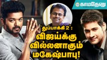 நடிகர் விஜய்யின் 'துப்பாக்கி 2' படத்தில் வில்லனாகிறார் மகேஷ்பாபு?