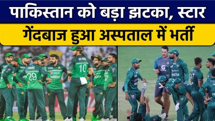PAK vs ENG: Pakistan Team को बड़ा झटका, Star Pacer हुआ Hospital में Admit | वनइंडिया हिंदी *Cricket