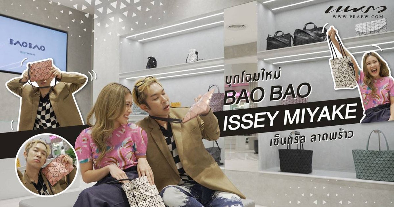 Praew OOTD บุก BAO BAO ISSEY MIYAKE โฉมใหม่ ณ เซ็นทรัล ลาดพร้าว ค้นหากระเป๋าใบที่ใช่!