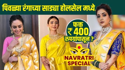 नवरात्रीसाठी पिवळ्या रंगाची साडी स्वस्त दरात | Navratri Saree Shopping | Navratri Saree Collection