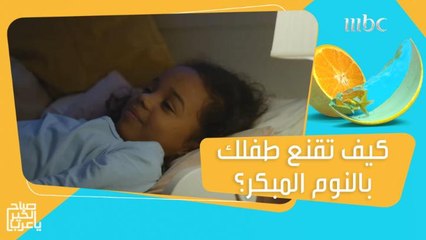 خطوات تساعد طفلك على النوم مبكراً