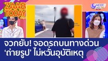 จวกยับ! ช่างภาพ 'จอดรถบนทางด่วน' ถ่ายรูปนางแบบกับรถ ไม่หวั่นอุบัติเหตุ (28 ก.ย. 65) แซ่บทูเดย์