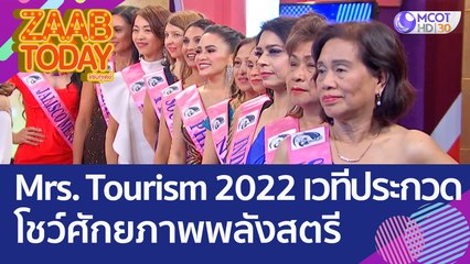Mrs. Tourism 2022 เวทีประกวดโชว์ศักยภาพพลังสตรี ในทุกสถานภาพระดับโลก (28 ก.ย. 65) แซ่บทูเดย์