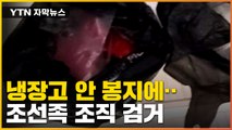 [자막뉴스] 원룸 화장실 천장 들어 올리자...조선족 조직 검거 / YTN
