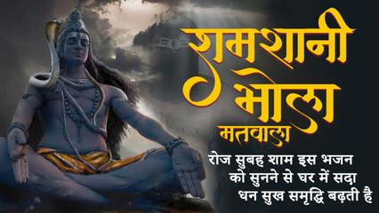 Shiv Bhajan | Samshani Bhola Matwala | रोज सुबह शाम इस भजन को सुनने से घर में सुख शांति रहती हैं |
