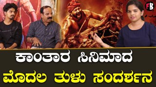 Kantara  Tulu Interview | ಮಂಗಳೂರಿಗರಿಗೆ ಕಾಂತಾರ ತಂಡ ಕೊಟ್ಟ ಸಂದೇಶ ಏನು? | Filmibeat Kannada