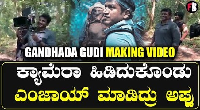 Gandhada Gudi Making | ಕಾಡಿನಲ್ಲಿ ಅಪ್ಪು ಎಷ್ಟು ಖುಷಿಯಾಗಿ ಕಾಲ ಕಳೆದಿದ್ರು ಗೊತ್ತಾ‌‌? | Filmibeat Kannada