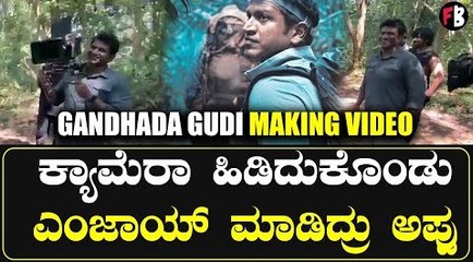 Gandhada Gudi Making | ಕಾಡಿನಲ್ಲಿ ಅಪ್ಪು ಎಷ್ಟು ಖುಷಿಯಾಗಿ ಕಾಲ ಕಳೆದಿದ್ರು ಗೊತ್ತಾ‌‌?  | Filmibeat Kannada