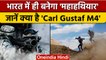 Indian Army: सुपर वेपन Carl Gustaf M4 को लेकर भारत में कैसी हलचल ? | वनइंडिया हिंदी | *News