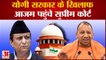 योगी सरकार के खिलाफ ये गुहार लेकर Supreme Court पहुंचे Azam Khan | Akhilesh Yadav | CM Yogi