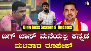 Bigg Boss season 9 Update | ರೂಪೇಶ್ ರಾಜಣ್ಣ ಗೇಮ್ ನಲ್ಲಿ ಕನ್ನಡ ಮರೀತಾರಾ..?
