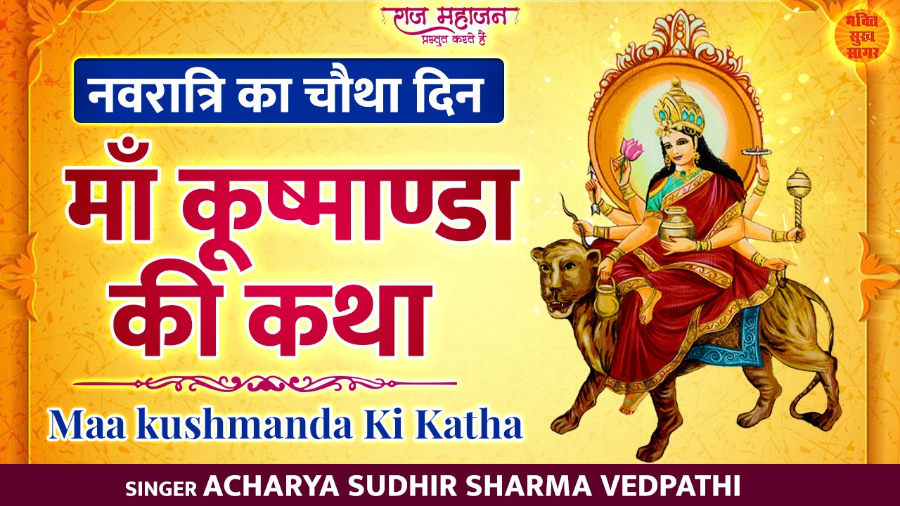 Navratri Day 4 l माँ कुष्मांडा की कथा l Kushmanda Mata Ki Katha l  Shardiya Navratri 2022