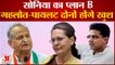 Rajasthan Congress Crisis: Gehlot पर नरमी के पीछे Sonia Gandhi का बड़ा प्लान, Pilot भी मान जाएंगे