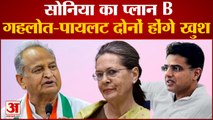 Rajasthan Congress Crisis: Gehlot पर नरमी के पीछे Sonia Gandhi का बड़ा प्लान, Pilot भी मान जाएंगे