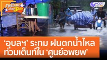 ‘อุบลฯ’ ระทม ฝนตกน้ำไหลท่วมเต็นท์ใน ‘ศูนย์อพยพ’ (28 ก.ย. 65) คุยโขมงบ่าย 3 โมง