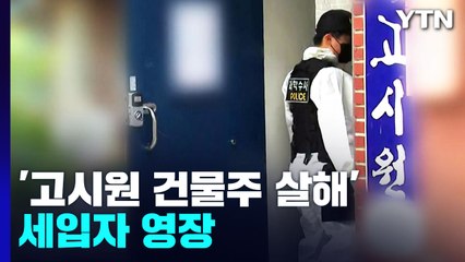 경찰, '고시원 건물주 살해' 세입자 구속영장 신청..."범행 뒤 금품 훔쳐" / YTN