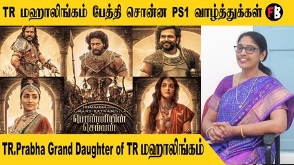 TR.Prabha | ராஜராஜ சோழன் படத்தை எப்போதும் REWIND செய்து பார்க்க வேண்டும்  | *INTERVIEW