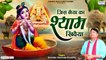 जिस नैया का श्याम खिवैया - Jis Naiya Ka Shyam Khiwaiya - Narender Kaushik - Shyam Bhajan 2022 ~ New Video- 2022