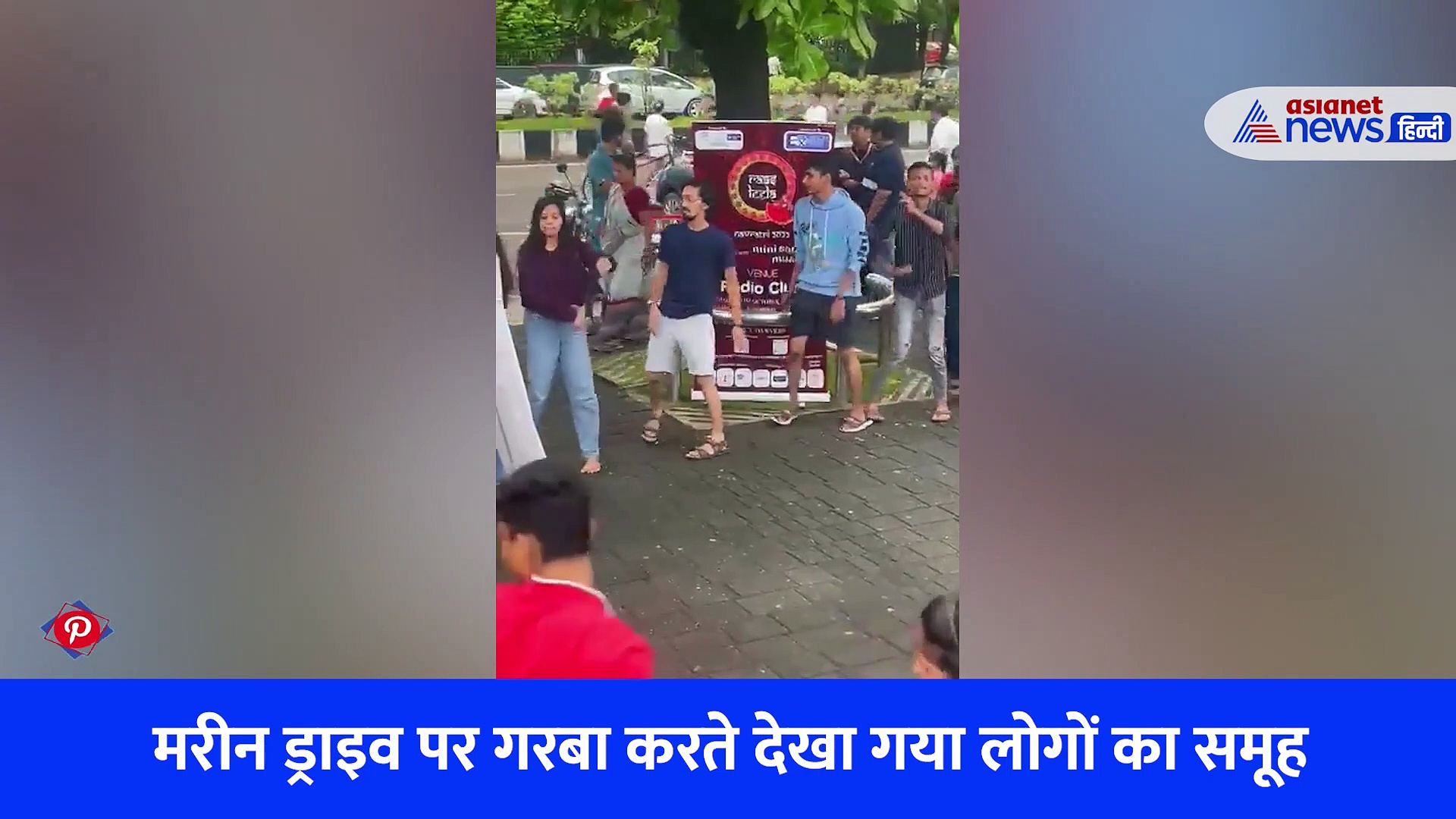वायरल हुआ मरीन ड्राइव पर गरबा करते लोगों का Video, आनंद महिंद्रा ने बोले मुंबई जैसी कोई जगह नहीं 