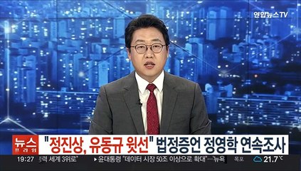 "정진상, 유동규 윗선" 법정증언 정영학 연속조사