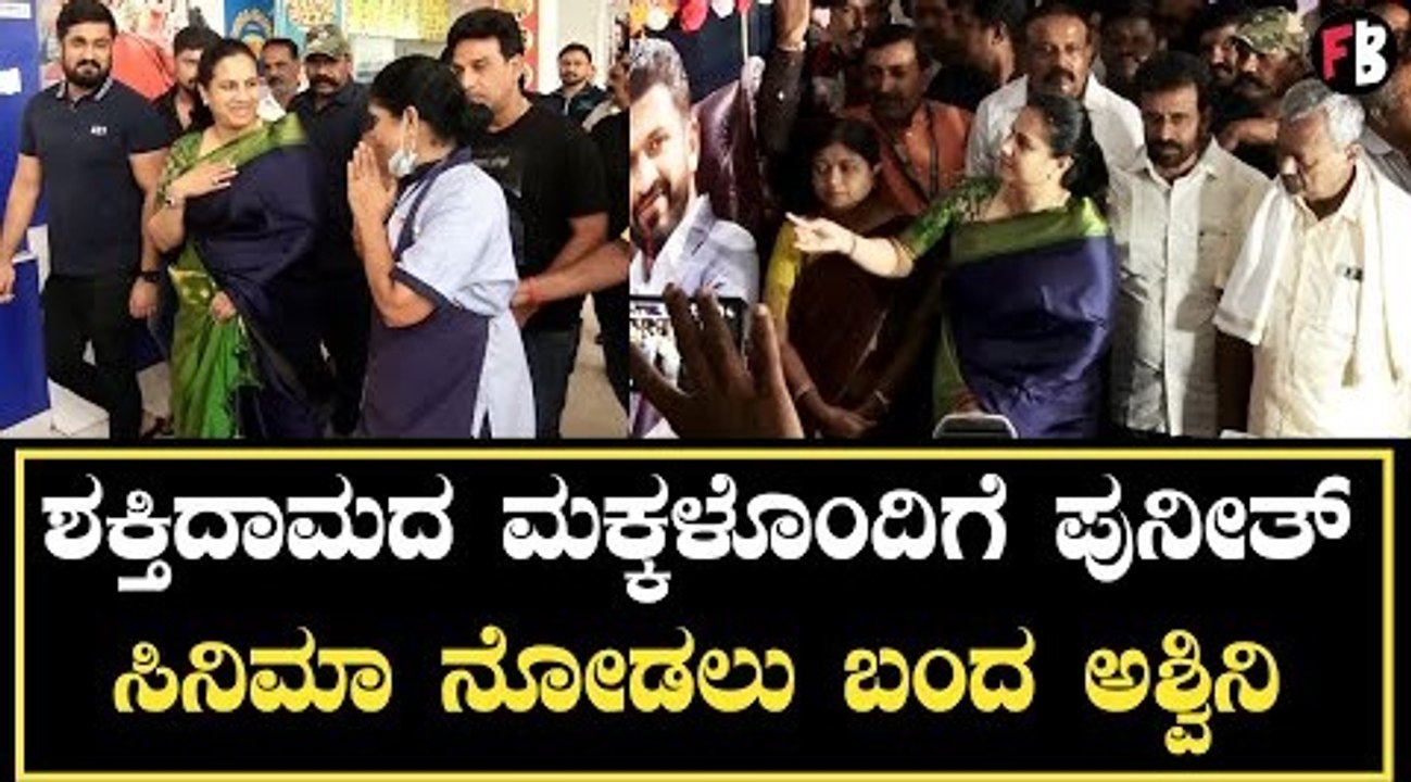 Ashwini Puneeth Rajkumar | 'ಬೆಟ್ಟದ ಹೂವು' ಚಿತ್ರ ನೋಡಲು ಮೈಸೂರು ತಲುಪಿದ ಅಶ್ವಿನಿ | Shakthidama | Filmibeat