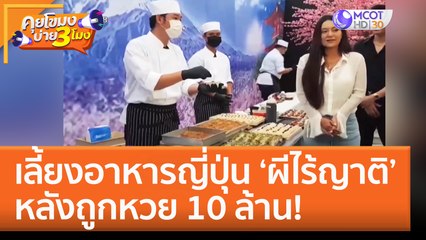 เลี้ยงอาหารญี่ปุ่น ‘ผีไร้ญาติ’ หลังถูกหวย 10 ล้าน! (28 ก.ย. 65) คุยโขมงบ่าย 3 โมง