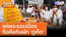 แห่พระรอบเมือง ถือศีลกินผัก ‘ภูเก็ต’ (28 ก.ย. 65) คุยโขมงบ่าย 3 โมง