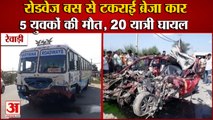 Five Killed In Road Accident In Rewari|Roadways Bus से टकराई Brezza Car, 5 की मौत,कई यात्री घायल