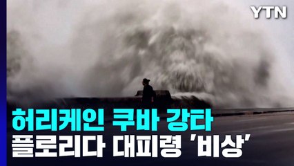 쿠바, 허리케인 강타로 전국 정전...美 플로리다는 대피령 / YTN