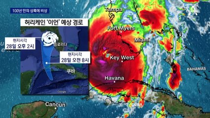 200km 강풍 허리케인 ‘이언’ 상륙에 긴장…미국도 비상