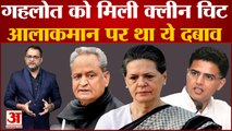 Rajasthan Congress Crisis: Ashok Gehlot को मिली क्लीन चिट, आलाकमान पर था ये दबाव Sachin Pilot