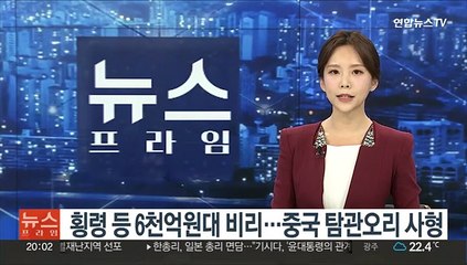 횡령 등 6천억원대 비리…중국 탐관오리 사형