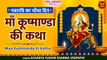 Navratri Day 4 l मां कुष्मांडा की कथा l Kushmanda Mata Ki katha l Shardiya Navratri 2022