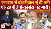 2022 Gujarat Election: गुजरात में Arvind Kejriwal यूं ही नहीं पड़ रहे BJP-Congress पर भारी!