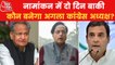 Rajasthan Politics:Suspense over Congress President election