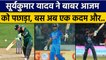 ICC T20 Ranking: Suryakumar Yadav ने Babar Azam को पछाड़ लगाई लम्बी छलांग | वनइंडिया हिंदी *Cricket