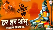 Har Har Shambhu | हर हर शंभू | Har Har Shambhu Shiv Mahadeva | Sawan Bhajan | Shiv Bhajan ~ New Video - 2022