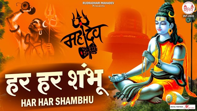 Har Har Shambhu | हर हर शंभू | Har Har Shambhu Shiv Mahadeva | Sawan Bhajan | Shiv Bhajan ~ New Video - 2022