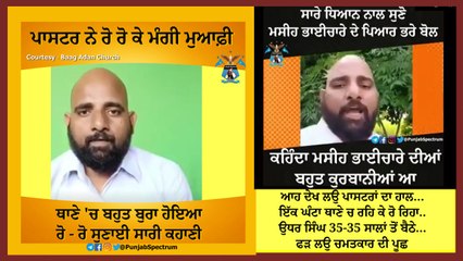 ਪਾਸਟਰ ਨੇ ਰੋ ਰੋ ਕੇ ਮੰਗੀ ਮੁਆਫ਼ੀ