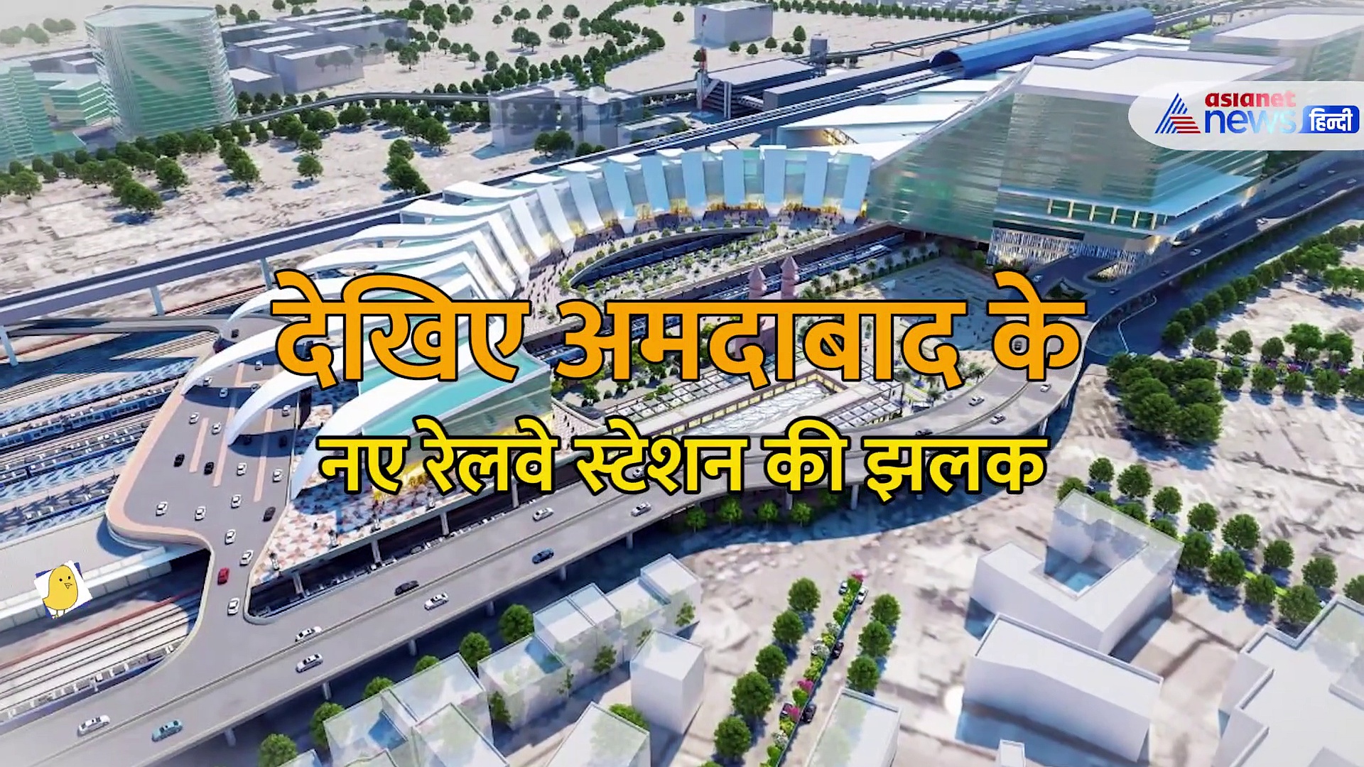 ये कोई नई दुनिया नहीं बल्कि अमदाबाद के नए रेलवे स्टेशन की झलक है, बेहद भव्य और आकर्षक 