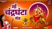 नवरात्रि का तीसरा दिन : माँ चंद्रघंटा मंत्र | Maa Chandraghanta Mantra | Swastika Mishra ~ New Video- 2022