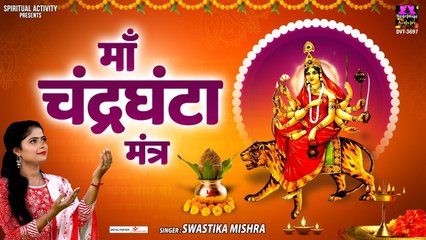 नवरात्रि का तीसरा दिन : माँ चंद्रघंटा मंत्र | Maa Chandraghanta Mantra | Swastika Mishra ~ New Video- 2022