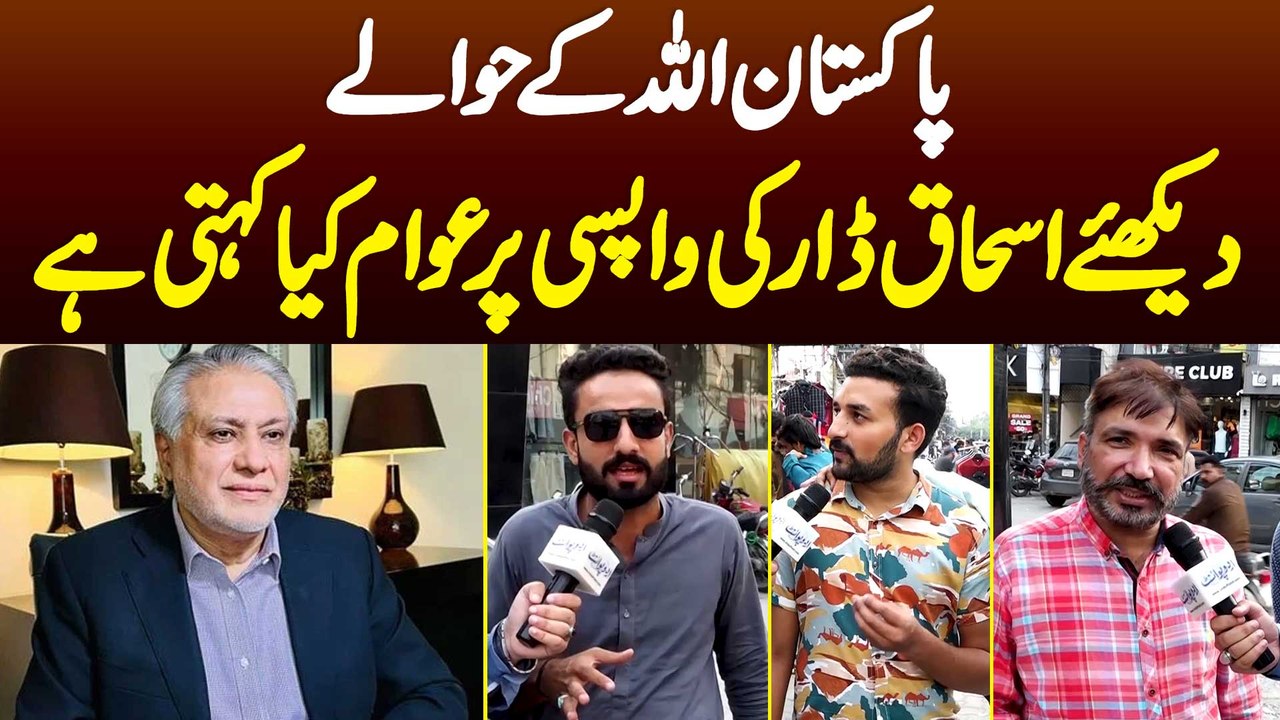 Kia Pakistani Ishaq Dar Ki Wapisi Per Khush Hai? Pakistan Allah Ke Hawale - Awam Kia Kehti Ha?