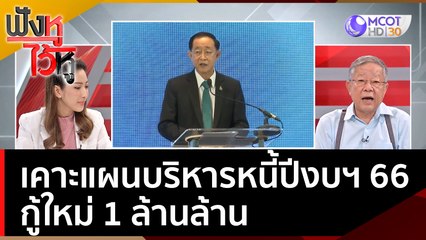 เคาะแผนบริหารหนี้ปีงบฯ 66 กู้ใหม่ 1 ล้านล้าน | ฟังหูไว้หู  (27 ก.ย. 65)