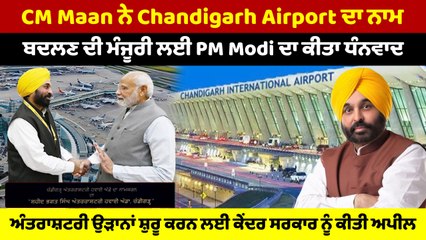 CM Bhagwant Mann ਵੱਲੋਂ ਸ਼ਹੀਦ ਭਗਤ ਸਿੰਘ ਅੰਤਰਰਾਸ਼ਟਰੀ ਹਵਾਈ ਅੱਡੇ ਤੋਂ ਹੋਰ ਕੌਮਾਂਤਰੀ ਉਡਾਨਾਂ ਸ਼ੁਰੂ ਕਰਨ ਦੀ ਮੰਗ |