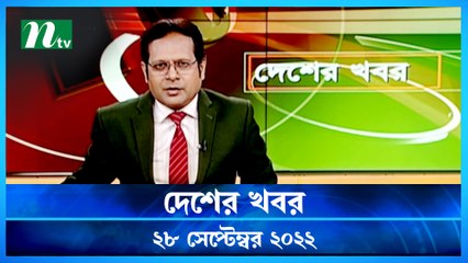 Desher Khobor | 28 September 2022 | NTV Latest News Update